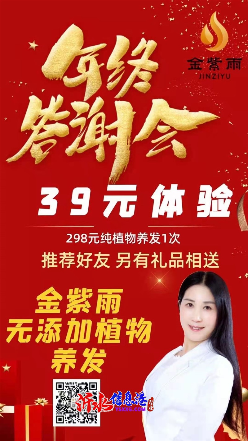 39體驗298純植物養(yǎng)發(fā)！就在沂水金紫雨