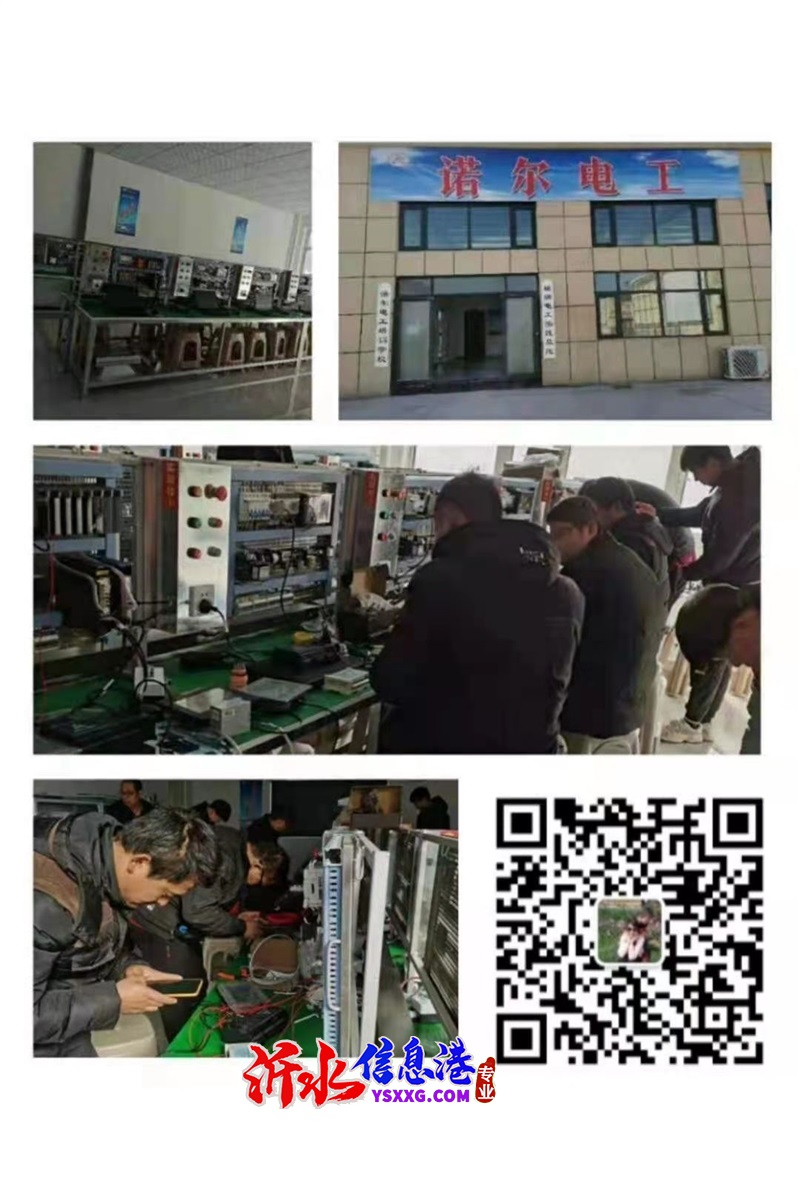 學(xué)專業(yè)技術(shù)來(lái)專業(yè)學(xué)校，沂水諾爾電工培訓(xùn)中心