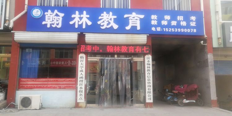 沂水翰林教育的圖標(biāo)